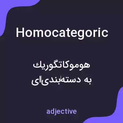 معنی homocategoric به فارسی معنی homocategoric به فارسی