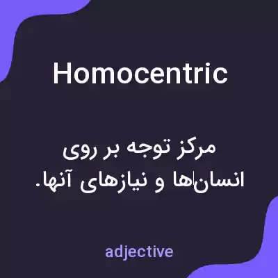 معنی homocentric به فارسی معنی homocentric به فارسی
