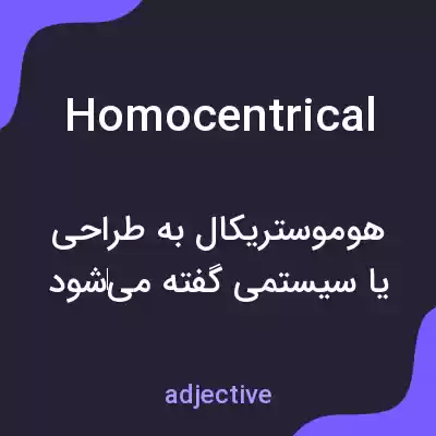 معنی homocentrical به فارسی معنی homocentrical به فارسی