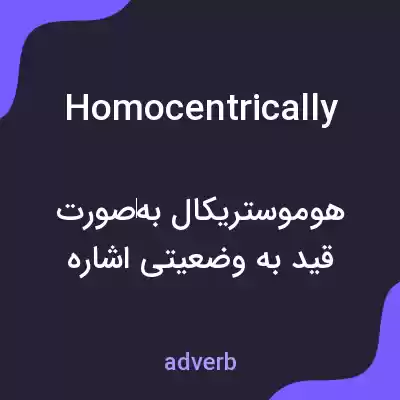 معنی homocentrically به فارسی معنی homocentrically به فارسی