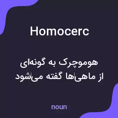 معنی homocerc به فارسی معنی homocerc به فارسی