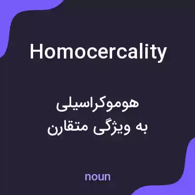 معنی homocercality به فارسی معنی homocercality به فارسی