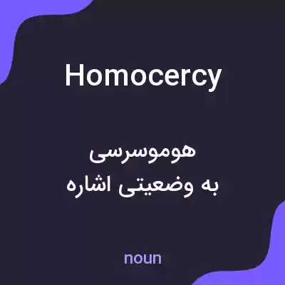 معنی homocercy به فارسی معنی homocercy به فارسی