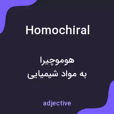 معنی homochiral به فارسی معنی homochiral به فارسی