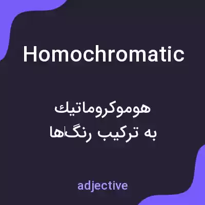 معنی homochromatic به فارسی معنی homochromatic به فارسی