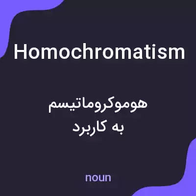 معنی homochromatism به فارسی معنی homochromatism به فارسی