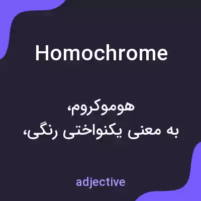 معنی homochrome به فارسی معنی homochrome به فارسی