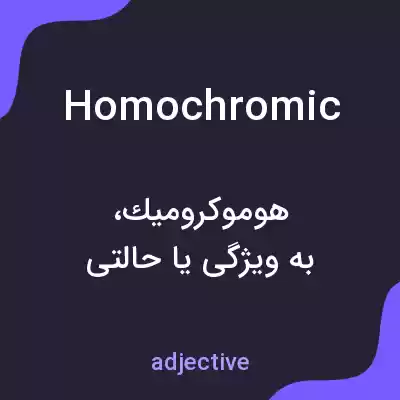 معنی homochromic به فارسی معنی homochromic به فارسی