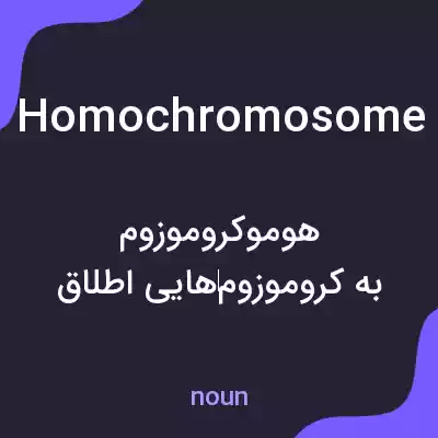 معنی homochromosome به فارسی معنی homochromosome به فارسی