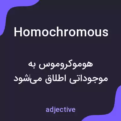 معنی homochromous به فارسی معنی homochromous به فارسی