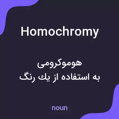 معنی homochromy به فارسی معنی homochromy به فارسی