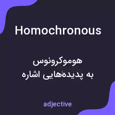 معنی homochronous به فارسی معنی homochronous به فارسی