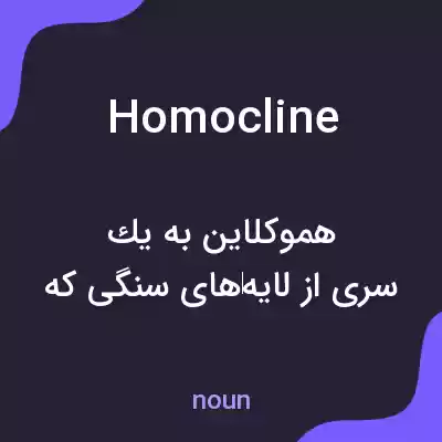 معنی homocline به فارسی معنی homocline به فارسی