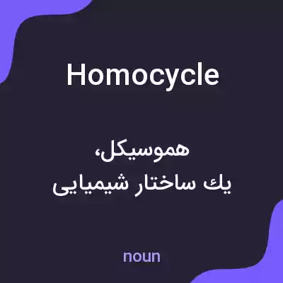 معنی homocycle به فارسی معنی homocycle به فارسی