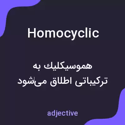 معنی homocyclic به فارسی معنی homocyclic به فارسی