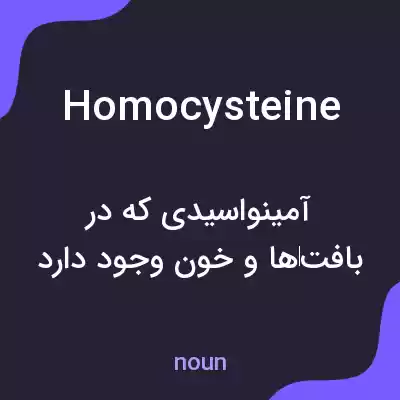 معنی homocysteine به فارسی معنی homocysteine به فارسی