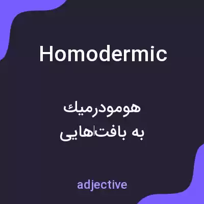 معنی homodermic به فارسی معنی homodermic به فارسی