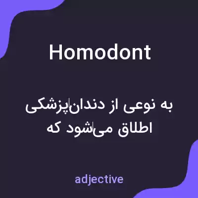معنی homodont به فارسی معنی homodont به فارسی