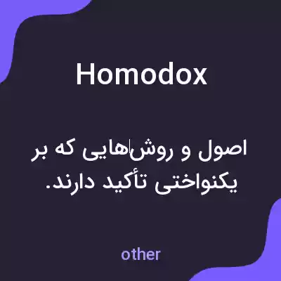 معنی homodox به فارسی معنی homodox به فارسی