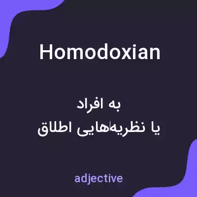 معنی homodoxian به فارسی معنی homodoxian به فارسی