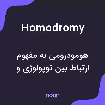 معنی homodromy به فارسی معنی homodromy به فارسی