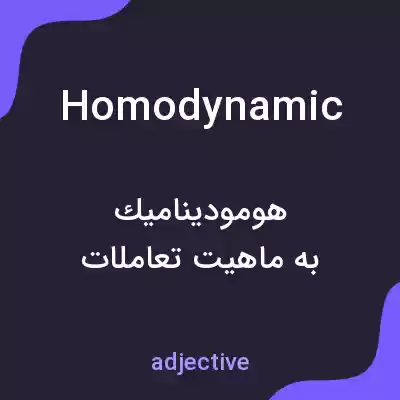 معنی homodynamic به فارسی معنی homodynamic به فارسی
