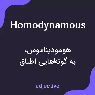 معنی homodynamous به فارسی