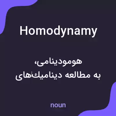 معنی homodynamy به فارسی معنی homodynamy به فارسی