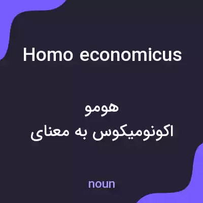 معنی homo economicus به فارسی