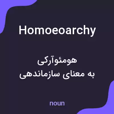 معنی homoeoarchy به فارسی معنی homoeoarchy به فارسی