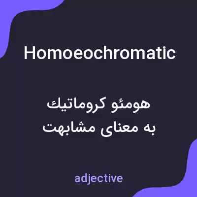 معنی homoeochromatic به فارسی معنی homoeochromatic به فارسی