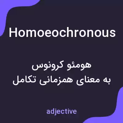 معنی homoeochronous به فارسی معنی homoeochronous به فارسی