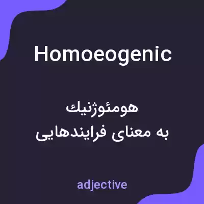 معنی homoeogenic به فارسی معنی homoeogenic به فارسی