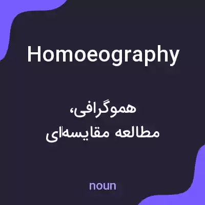 معنی homoeography به فارسی معنی homoeography به فارسی
