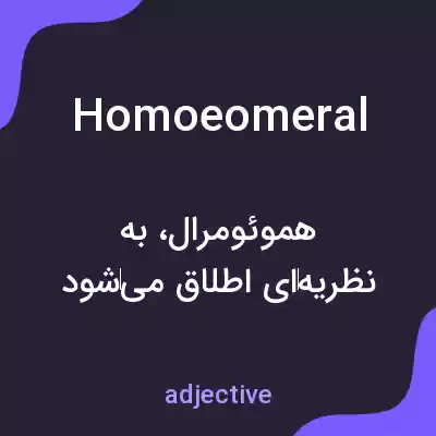 معنی homoeomeral به فارسی معنی homoeomeral به فارسی