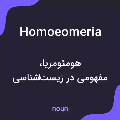 معنی homoeomeria به فارسی معنی homoeomeria به فارسی