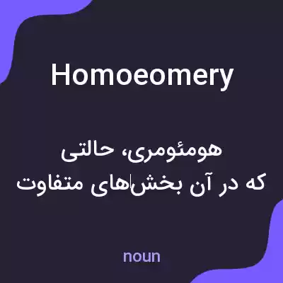 معنی homoeomery به فارسی معنی homoeomery به فارسی