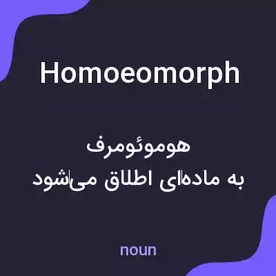 معنی homoeomorph به فارسی معنی homoeomorph به فارسی