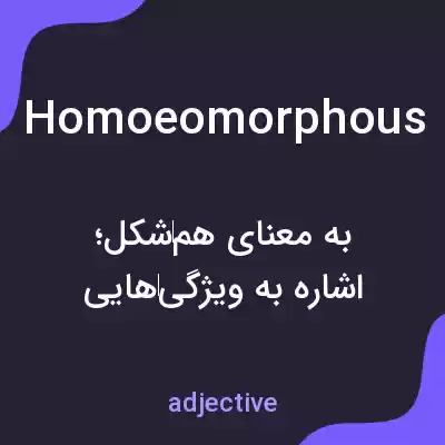 معنی homoeomorphous به فارسی معنی homoeomorphous به فارسی
