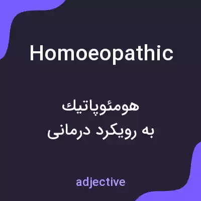 معنی homoeopathic به فارسی معنی homoeopathic به فارسی