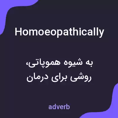 معنی homoeopathically به فارسی معنی homoeopathically به فارسی