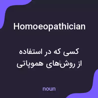 معنی homoeopathician به فارسی معنی homoeopathician به فارسی
