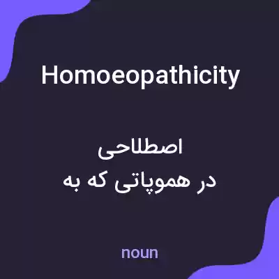 معنی homoeopathicity به فارسی معنی homoeopathicity به فارسی