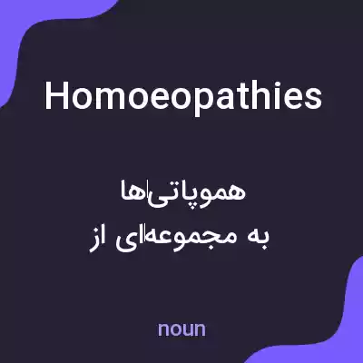 معنی homoeopathies به فارسی معنی homoeopathies به فارسی