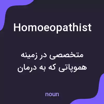معنی homoeopathist به فارسی معنی homoeopathist به فارسی