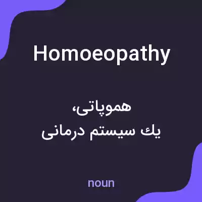 معنی homoeopathy به فارسی معنی homoeopathy به فارسی