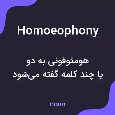 معنی homoeophony به فارسی معنی homoeophony به فارسی