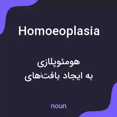 معنی homoeoplasia به فارسی معنی homoeoplasia به فارسی