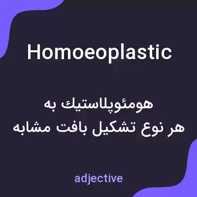معنی homoeoplastic به فارسی معنی homoeoplastic به فارسی