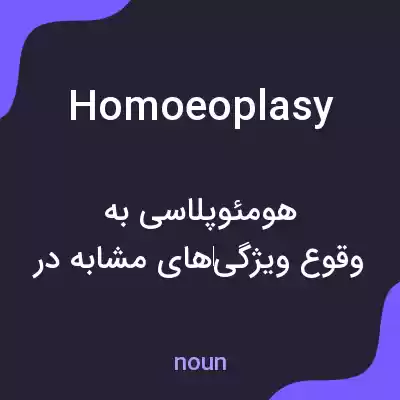 معنی homoeoplasy به فارسی معنی homoeoplasy به فارسی
